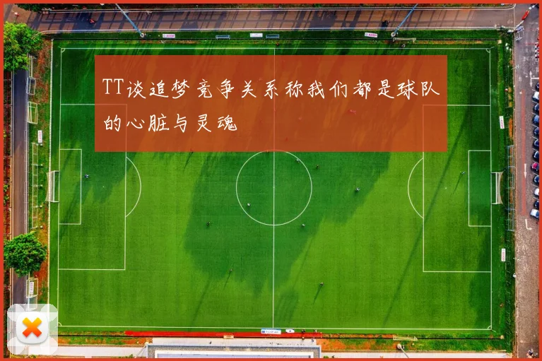 TT谈追梦竞争关系称我们都是球队的心脏与灵魂